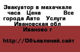 Эвакуатор в махачкале 24 часа › Цена ­ 1 000 - Все города Авто » Услуги   . Ивановская обл.,Иваново г.